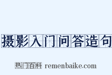 摄影入门问答造句是什么意思的图片